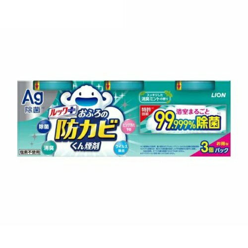 【20個セット】 ライオン ルックプラス おふろの防カビくん煙剤 消臭ミント(3個入)×20個セット【正規品】