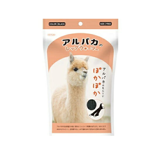 東京企画販売 トプラン アルパカのレッグウォーマー フリーサイズ 黒(1足)【正規品】【mor】【ご注文後発送までに3週間前後頂戴する場合がございます】