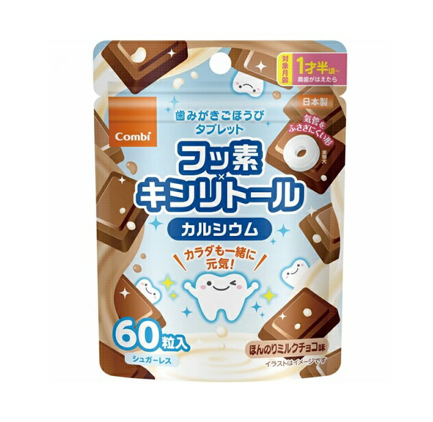 コンビ 歯みがきごほうびタブレット ほんのりミルクチョコ味(60粒)【正規品】【k】【ご注文後発送までに1週間前後頂戴する場合がございます】※軽減税率対象品