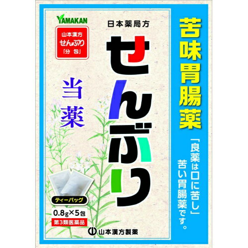 【第3類医薬品】【5個セット】 山本漢方製薬 せんぶり 0.8g×5包×5個セット 【正規品】　センブリ