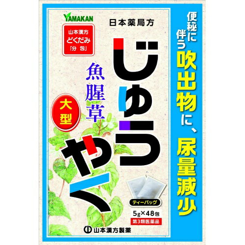 山本漢方 じゅうやく 5g×48包 商品説明 『山本漢方 じゅうやく 5g×48包 』 じゅうやく(ドクダミ)を使用した煎じ薬です。便秘や、便秘に伴う吹き出物、尿量減少に効果をあらわします。日本薬局方植物原料なので、おだやかに効きます。 ※ メーカー様の商品リニューアルに伴い、商品パッケージや内容等が予告なく変更する場合がございます。また、メーカー様で急きょ廃盤になり、御用意ができない場合も御座います。予めご了承をお願いいたします。【山本漢方 じゅうやく 5g×48包 詳細】 1日量15g中 ジュウヤク 15g 添加物なし 原材料など 商品名 山本漢方 じゅうやく 5g×48包 内容量 5g×48包 販売者 山本漢方製薬（株） 保管及び取扱い上の注意 （1）小児の手のとどかない所に保管してください。 （2）直射日光をさけ，なるべく湿気の少ない涼しい所に保管してください。 （3）誤用をさけ，品質を保持するため，他の容器に入れかえないでください。 本品を煎じた後の保管 夏期は，長時間煎液を放置しますと，腐敗する恐れもありますので，煎液は冷蔵庫に保管してください。なお，その際，他の方が誤って服用しないよう「飲まないように…」表示の上保管してください。 用法・用量 大人(15歳以上)／1日量：1包(5g)、服用回数：1日3回を限度とする。 大人(15歳以上)は、1回1包を水約200mlをもって煮て、約130mlに煮つめ、滓(カス)を取り去り、食前又は食間に1日3回服用する。 効果・効能 便秘，尿量減少，便秘に伴う吹出物 ご使用上の注意 その他の注意 1．次の人は服用前に医師又は薬剤師に相談してください。 　（1）医師の治療を受けている人。 　（2）妊婦又は妊娠していると思われる婦人。 （3）老人，幼児，特異体質の人。 2．服用に際して，次のことに注意してください。 　定められた用法及び用量を守ってください。 3．服用中又は服用後，次のことに注意してください。 　しばらく服用しても，症状の改善がみられない場合には，医師又は薬剤師に相談してください。 広告文責 株式会社プログレシブクルー072-265-0007 商品に関するお問い合わせ 会社名：山本漢方製薬株式会社 住所：〒485-0035　愛知県小牧市多気東町156 問い合わせ先：お客様相談窓口 電話：0568-73-3131 受付時間：9：00〜17:00（土，日，祝日は除く） 区分 日本製・第3類医薬品 ■医薬品の使用期限 医薬品に関しては特別な表記の無い限り、1年以上の使用期限のものを販売しております。 それ以外のものに関しては使用期限を記載します。 医薬品に関する記載事項はこちら【第3類医薬品】山本漢方 日局 じゅうやく 5g×48包×3個セット 　ジュウヤク