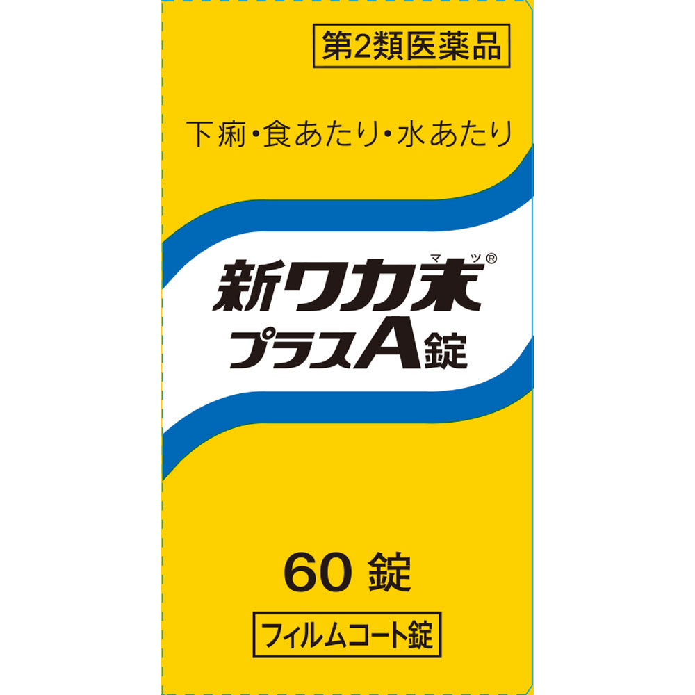 新ワカ末プラスA錠 商品説明 『新ワカ末プラスA錠 』 ●古来民間では、健胃・下痢止として、キハダの樹皮(黄柏(オウバク))を煎じて煮つめたもの(お百草、だらにすけなど)が愛用されていました。新ワカ末プラスA錠は、この黄柏(オウバク)より抽出された塩化ベルベリンを主成分とし、更にサンザシ末とビタミンB1を加えた下痢止です。 【新ワカ末プラスA錠 　詳細】 6錠（1錠298mg）中 ベルベリン塩化物水和物 300mg チアミン硝化物 25mg サンザシ末 400mg 添加物として ヒドロキシプロピルセルロース，タルク，還元麦芽糖水アメ，セルロース，二酸化ケイ素，ポピドン，CMC-Ca，ステアリン酸マグネシウム，ヒプロメロース，酸化チタン，三二酸化鉄，アセスルファムK，カルナウバロウ を含有。 原材料など 商品名 新ワカ末プラスA錠 内容量 60錠 販売者 クラシエ製薬（株） 保管及び取扱い上の注意 （1）直射日光の当たらない湿気の少ない涼しい所に密栓して保管してください。 （2）小児の手の届かない所に保管してください。 （3）他の容器に入れ替えないでください。 　（誤用の原因になったり品質が変わります。） （4）ビンの中の詰物は，輸送中に錠剤が破損するのを防ぐためのものです。開栓後は不要となりますのですててください。 （5）使用期限を過ぎた製品は服用しないでください。 （6）水分が錠剤につきますと，変色または色むらを生じることがありますので，誤って水滴を落としたり，ぬれた手で触れないでください。 用法・用量 次の量を1日3回食後服用する。 ［年齢：1回量：1日服用回数］ 　成人（15才以上）：2錠：3回 　8才以上15才未満：1錠：3回 　8才未満：服用しないこと 〈用法・用量に関連する注意〉 小児に服用させる場合には，保護者の指導監督のもとに服用させてください。 効果・効能 下痢，消化不良による下痢，食あたり，はき下し，水あたり，くだり腹，軟便 ご使用上の注意 1．次の人は服用前に医師，薬剤師又は登録販売者に相談してください 　（1）医師の治療を受けている人 　（2）発熱を伴う下痢のある人，血便のある人又は粘液便の続く人 　（3）高齢者 2．5〜6日間服用しても症状がよくならない場合は服用を中止し，この文書を持って医師，薬剤師又は登録販売者に相談してください ◆ 医薬品について ◆医薬品は必ず使用上の注意をよく読んだ上で、 それに従い適切に使用して下さい。 ◆購入できる数量について、お薬の種類によりまして販売個数制限を設ける場合があります。 ◆お薬に関するご相談がございましたら、下記へお問い合わせくださいませ。 株式会社プログレシブクルー　072-265-0007 ※平日9:30-17:00 (土・日曜日および年末年始などの祝日を除く） メールでのご相談は コチラ まで 広告文責 株式会社プログレシブクルー072-265-0007 商品に関するお問い合わせ 会社名：クラシエ薬品株式会社 問い合わせ先：お客様相談窓口 電話：（03）5446-3334 受付時間：10：00〜17：00（土，日，祝日を除く） 区分 日本製・第2類医薬品 ■医薬品の使用期限 医薬品に関しては特別な表記の無い限り、1年以上の使用期限のものを販売しております。 それ以外のものに関しては使用期限を記載します。医薬品に関する記載事項はこちらクラシエ薬品　新ワカ末プラスA錠　(60錠)　×20個セット