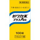 新ワカ末プラスA錠 商品説明 『新ワカ末プラスA錠 』 ●古来民間では、健胃・下痢止として、キハダの樹皮(黄柏(オウバク))を煎じて煮つめたもの(お百草、だらにすけなど)が愛用されていました。新ワカ末プラスA錠は、この黄柏(オウバク)より抽出された塩化ベルベリンを主成分とし、更にサンザシ末とビタミンB1を加えた下痢止です。 【新ワカ末プラスA錠 　詳細】 6錠（1錠298mg）中 ベルベリン塩化物水和物 300mg チアミン硝化物 25mg サンザシ末 400mg 添加物として ヒドロキシプロピルセルロース，タルク，還元麦芽糖水アメ，セルロース，二酸化ケイ素，ポピドン，CMC-Ca，ステアリン酸マグネシウム，ヒプロメロース，酸化チタン，三二酸化鉄，アセスルファムK，カルナウバロウ を含有。 原材料など 商品名 新ワカ末プラスA錠 内容量 100錠 販売者 クラシエ製薬（株） 保管及び取扱い上の注意 （1）直射日光の当たらない湿気の少ない涼しい所に密栓して保管してください。 （2）小児の手の届かない所に保管してください。 （3）他の容器に入れ替えないでください。 　（誤用の原因になったり品質が変わります。） （4）ビンの中の詰物は，輸送中に錠剤が破損するのを防ぐためのものです。開栓後は不要となりますのですててください。 （5）使用期限を過ぎた製品は服用しないでください。 （6）水分が錠剤につきますと，変色または色むらを生じることがありますので，誤って水滴を落としたり，ぬれた手で触れないでください。 用法・用量 次の量を1日3回食後服用する。 ［年齢：1回量：1日服用回数］ 　成人（15才以上）：2錠：3回 　8才以上15才未満：1錠：3回 　8才未満：服用しないこと 〈用法・用量に関連する注意〉 小児に服用させる場合には，保護者の指導監督のもとに服用させてください。 効果・効能 下痢，消化不良による下痢，食あたり，はき下し，水あたり，くだり腹，軟便 ご使用上の注意 1．次の人は服用前に医師，薬剤師又は登録販売者に相談してください 　（1）医師の治療を受けている人 　（2）発熱を伴う下痢のある人，血便のある人又は粘液便の続く人 　（3）高齢者 2．5〜6日間服用しても症状がよくならない場合は服用を中止し，この文書を持って医師，薬剤師又は登録販売者に相談してください ◆ 医薬品について ◆医薬品は必ず使用上の注意をよく読んだ上で、 それに従い適切に使用して下さい。 ◆購入できる数量について、お薬の種類によりまして販売個数制限を設ける場合があります。 ◆お薬に関するご相談がございましたら、下記へお問い合わせくださいませ。 株式会社プログレシブクルー　072-265-0007 ※平日9:30-17:00 (土・日曜日および年末年始などの祝日を除く） メールでのご相談は コチラ まで 広告文責 株式会社プログレシブクルー072-265-0007 商品に関するお問い合わせ 会社名：クラシエ薬品株式会社 問い合わせ先：お客様相談窓口 電話：（03）5446-3334 受付時間：10：00〜17：00（土，日，祝日を除く） 区分 日本製・第2類医薬品 ■医薬品の使用期限 医薬品に関しては特別な表記の無い限り、1年以上の使用期限のものを販売しております。 それ以外のものに関しては使用期限を記載します。医薬品に関する記載事項はこちら【第2類医薬品】 クラシエ薬品　新ワカ末プラスA錠　(100錠)×10個セット