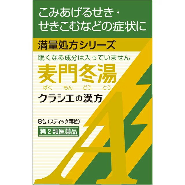 【第2類医薬品】【5個セット】 クラシエ薬品　「クラシエ」漢方　麦門冬湯エキス顆粒A　(8包)×5個セット 【正規品】【ori】　ばくもんどうとう