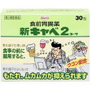 【第2類医薬品】【5個セット】 興和 新キャベ2コーワ 30包×5個セット 【正規品】【ori】(4)