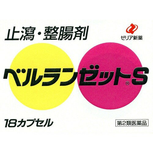 【第2類医薬品】【20個セット】 ゼリア新薬 ベルランゼットS 18カプセル×20個セット 【正規品】【ori】