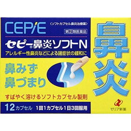 【第(2)類医薬品】 ゼリア新薬 セピー 鼻炎 ソフトN 12カプセル【正規品】【ori】