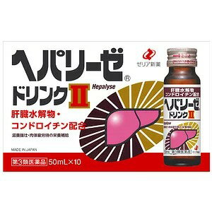 ヘパリーゼドリンクII 商品説明 『ヘパリーゼドリンクII 』 ●肝臓水解物 コンドロイチン配合 ●滋養強壮・肉体疲労時の栄養補給 ●味は飲みやすいパイン風味。 【ヘパリーゼドリンクII 　詳細】 1瓶(50mL)中 肝臓水解物 200mg コンドロイチン硫酸エステルナトリウム 120mg ジクロロ酢酸ジイソプロピルアミン 20mg ゴミシエキス 54mg クコシ流エキス 0.2mL オウギ流エキス 0.1mL アミノエチルスルホン酸(タウリン) 1000mg リボフラビンリン酸エステルナトリウム 5mg ピリドキシン塩酸塩 10mg ニコチン酸アミド 20mg 添加物として 異性化糖，カラメル，安息香酸ナトリウム，ブチルパラベン，クエン酸ナトリウム水和物，香料，エタノール，プロピレングリコール，バニリン，エチルバニリン，pH調節剤2成分，アルコール0.1mL以下 を含有。 原材料など 商品名 ヘパリーゼドリンクII 内容量 50ml×10本入り 販売者 ゼリア新薬工業（株） 保管及び取扱い上の注意 （1）直射日光の当たらない涼しい所に保管してください。 （2）小児の手のとどかない所に保管してください。 （3）本剤はまれに混濁することがありますが，薬効には変わりありません。 （4）使用期限を過ぎた製品は服用しないでください。 用法・用量 成人（15才以上）1回1瓶（50mL）を1日1回服用する。なお，15才未満は服用しないこと。 ●用法・用量を守ること。 〈成分・分量に関連する注意〉 本剤に配合されているリボフラビンリン酸エステルナトリウムにより，尿が黄色になることがあります。 効果・効能 滋養強壮，胃腸障害・栄養障害・病中病後・肉体疲労・発熱性消耗性疾患・妊娠授乳期などの場合の栄養補給，虚弱体質 ご使用上の注意 1．服用後，次の症状があらわれた場合は副作用の可能性があるので，直ちに服用を中止し，この製品を持って医師，薬剤師又は登録販売者に相談すること ［関係部位：症状］ 皮膚：発疹 消化器：胸やけ，吐き気，下痢 2．しばらく服用しても症状がよくならない場合は服用を中止し，この製品を持って医師，薬剤師又は登録販売者に相談すること ◆ 医薬品について ◆医薬品は必ず使用上の注意をよく読んだ上で、 それに従い適切に使用して下さい。 ◆購入できる数量について、お薬の種類によりまして販売個数制限を設ける場合があります。 ◆お薬に関するご相談がございましたら、下記へお問い合わせくださいませ。 株式会社プログレシブクルー　072-265-0007 ※平日9:30-17:00 (土・日曜日および年末年始などの祝日を除く） メールでのご相談は コチラ まで 広告文責 株式会社プログレシブクルー072-265-0007 商品に関するお問い合わせ 会社名：ゼリア新薬工業株式会社 住所：東京都中央区日本橋小舟町10-11 問い合わせ先：お客様相談室 電話：03-3661-2080 区分 日本製・第3類医薬品 ■医薬品の使用期限 医薬品に関しては特別な表記の無い限り、1年以上の使用期限のものを販売しております。 それ以外のものに関しては使用期限を記載します。医薬品に関する記載事項はこちらゼリア新薬　ヘパリーゼドリンクII　50ml×10本入り×20個セット