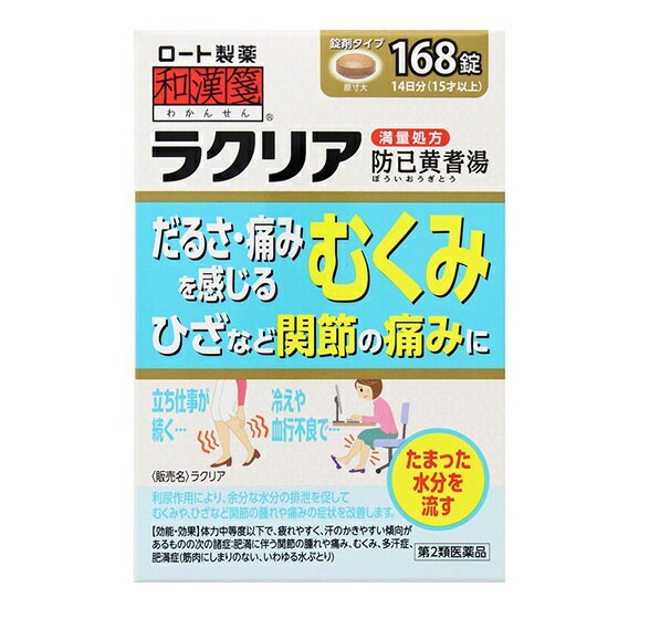 和漢箋 ラクリア 商品説明 『和漢箋 ラクリア 』 利尿作用により、余分な水分の排泄を促して、むくみや、ひざなど関節の腫れや痛みの症状を改善します。 【和漢箋 ラクリア 　詳細】 12錠中 防已黄耆湯エキス 3200mg 添加物として クロスカルメロースナトリウム(クロスCMC-Na)，カルメロースカルシウム(CMC-Ca)，無水ケイ酸，ステアリン酸マグネシウム，タルク，セルロース，ヒプロメロース(ヒドロキシプロピルメチルセルロース)，マクロゴール，カルナウバロウ を含有。 原材料など 商品名 和漢箋 ラクリア 内容量 168錠 販売者 ロート製薬（株） 保管及び取扱い上の注意 （1）直射日光の当たらない湿気の少ない涼しい所に密栓して保管すること。 （2）小児の手の届かない所に保管すること。 （3）他の容器に入れ替えないこと。（誤用の原因になったり品質が変わる） （4）湿気により，変色など品質に影響を与える場合があるので，ぬれた手で触れないこと。 （5）使用期限を過ぎた製品は服用しないこと。なお，使用期限内であっても一度開封した後は，なるべく早く使用すること。 用法・用量 次の量を1日3回食前又は食間に，水又はお湯で服用すること。 ［年齢：1回量］ 成人（15才以上）：4錠 5才以上15才未満：2錠 5才未満：服用しないこと ※食間とは，食後2〜3時間を指す。 （1）用法・用量を厳守すること。 （2）小児に服用させる場合には，保護者の指導監督のもとに服用させること。 効果・効能 体力中等度以下で，疲れやすく，汗のかきやすい傾向があるものの次の諸症：肥満に伴う関節のはれや痛み，むくみ，多汗症，肥満症（筋肉にしまりのない，いわゆる水ぶとり） ご使用上の注意 1．次の人は服用前に医師，薬剤師又は登録販売者に相談すること。 　（1）医師の治療を受けている人 　（2）妊婦又は妊娠していると思われる人 　（3）高齢者 　（4）今までに薬などにより発疹・発赤，かゆみ等を起こしたことがある人 　（5）次の症状のある人：むくみ 　（6）次の診断を受けた人：高血圧，心臓病，腎臓病 2．服用後，次の症状があらわれた場合は副作用の可能性があるので，直ちに服用を中止し，この袋を持って医師，薬剤師又は登録販売者に相談すること。 ［関係部位：症状］ 皮ふ：発疹・発赤，かゆみ 消化器：食欲不振，胃部不快感 　●まれに次の重篤な症状が起こることがある。その場合は直ちに医師の診療を受けること。 ［症状の名称：症状］ 間質性肺炎：階段を上ったり，少し無理をしたりすると息切れがする・息苦しくなる，空せき，発熱等がみられ，これらが急にあらわれたり，持続したりする。 偽アルドステロン症：手足のだるさ，しびれ，つっぱり感やこわばりに加えて，脱力感，筋肉痛があらわれ，徐々に強くなる。 ミオパチー：手足のだるさ，しびれ，つっぱり感やこわばりに加えて，脱力感，筋肉痛があらわれ，徐々に強くなる。 肝機能障害：発熱，かゆみ，発疹，黄疸（皮ふや白目が黄色くなる），褐色尿，全身のだるさ，食欲不振等があらわれる。 3．1ヵ月位服用しても症状がよくならない場合は服用を中止し，この袋を持って医師，薬剤師又は登録販売者に相談すること。 4．長期連用する場合には，医師，薬剤師又は登録販売者に相談すること。 ◆ 医薬品について ◆医薬品は必ず使用上の注意をよく読んだ上で、 それに従い適切に使用して下さい。 ◆購入できる数量について、お薬の種類によりまして販売個数制限を設ける場合があります。 ◆お薬に関するご相談がございましたら、下記へお問い合わせくださいませ。 株式会社プログレシブクルー　072-265-0007 ※平日9:30-17:00 (土・日曜日および年末年始などの祝日を除く） メールでのご相談は コチラ まで 広告文責 株式会社プログレシブクルー072-265-0007 商品に関するお問い合わせ 会社名：ロート製薬株式会社 住所：大阪市生野区巽西1-8-1 問い合わせ先：お客さま安心サポートデスク 電話：06-6758-1230 受付時間：9：00〜18：00（土，日，祝日を除く） 区分 日本製・第2類医薬品 ■医薬品の使用期限 医薬品に関しては特別な表記の無い限り、1年以上の使用期限のものを販売しております。 それ以外のものに関しては使用期限を記載します。医薬品に関する記載事項はこちら【第2類医薬品】ロート製薬 和漢箋 ラクリア 　168錠×3個セット