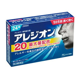 【第2類医薬品】エスエス製薬　アレジオン20　24錠【正規品】【ori】　びえん　アレルギー【t-4】