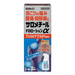 【第2類医薬品】佐藤製薬 サロメチールFBローションα 100ml【正規品】【ori】