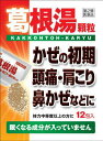 ■ 5個セットはコチラ＞＞■ 10個セットはコチラ＞＞神農葛根湯エキス顆粒 商品説明 『神農葛根湯エキス顆粒 』 葛根湯は比較的体力がある方の汗をかいていないかぜの初期症状、鼻炎、肩こりなどを改善します。体を温め、発汗を促す働きがあります。 本剤は漢方処方である葛根湯の生薬を抽出し、乾燥エキスとした後、服用しやすい顆粒剤としました。 【神農葛根湯エキス顆粒 　詳細】 3包(6.0g)中 葛根湯エキス（4／5量） 4g 添加物として ショ糖脂肪酸エステル，ステアリン酸マグネシウム，乳糖水和物 を含有。 原材料など 商品名 神農葛根湯エキス顆粒 内容量 12包 販売者 神農製薬（株） 保管及び取扱い上の注意 （1）直射日光の当たらない湿気の少ない涼しい所に保管してください。 （2）小児の手の届かない所に保管してください。 （3）他の容器に入れかえないでください。（誤用の原因になったり品質が変わることがあります。） （4）本剤は吸湿しやすいので、1包を分割した残りを服用する場合には、袋の口を折り返してテープ等で封をし、なるべく1日以内に服用してください。（開封状態で置いておくと顆粒が変色することがあります。変色した場合は、服用しないでください。） （5）本剤は生薬（薬用の草根木皮等）を用いた製品ですので、製品により色調等が異なることがありますが、効能・効果にはかわりありません。 （6）使用期限を過ぎた製品は服用しないでください。 用法・用量 次の量を食前又は食間に水又はお湯にて服用してください。 ［年齢：1回量：1日服用回数］ 成人（15才以上）：1包：3回 7才以上15才未満：2／3包：3回 4才以上7才未満：1／2包：3回 2才以上4才未満：1／3包：3回 2才未満：1／4包：3回 （1）小児に服用させる場合には、保護者の指導監督のもとに服用させてください。 （2）1歳未満の乳児には、医師の診療を受けさせることを優先し、止むを得ない場合にのみ服用させてください。 (3)食間とは食後2〜3時間を指します。 効果・効能 体力中等度以上のものの次の諸症： 感冒の初期（汗をかいていないもの）、鼻かぜ、鼻炎、頭痛、肩こり、筋肉痛、手や肩の痛み ご使用上の注意 （守らないと現在の症状が悪化したり、副作用・事故が起こりやすくなります）次の人は服用しないでください 　生後3ヵ月未満の乳児。1．次の人は服用前に医師、薬剤師又は登録販売者に相談してください 　（1）医師の治療を受けている人。 　（2）妊婦又は妊娠していると思われる人。 　（3）体の虚弱な人（体力の衰えている人、体の弱い人）。 　（4）胃腸の弱い人。 　（5）発汗傾向の著しい人。 　（6）高齢者。 　（7）今までに薬により発疹・発赤、かゆみ等を起こしたことがある人。 　（8）次の症状のある人。 　　　　　むくみ、排尿困難 　（9）次の診断を受けた人。 　　　　　高血圧、心臓病、腎臓病、甲状腺機能障害 2．服用後、次の症状があらわれた場合は副作用の可能性があるので、直ちに服用を中止し、この添付文書を持って医師、薬剤師又は登録販売者に相談してください ［関係部位：症状］ 　皮ふ：発疹・発赤、かゆみ 　消化器：吐き気、食欲不振、胃部不快感 　まれに下記の重篤な症状が起こることがあります。その場合は直ちに医師の診療を受けてください。 ［症状の名称：症状］ 　偽アルドステロン症、ミオパチー：手足のだるさ、しびれ、つっぱり感やこわばりに加えて、脱力感、筋肉痛があらわれ、徐々に強くなる。 　肝機能障害：発熱、かゆみ、発疹、黄疸（皮膚や白目が黄色くなる）、褐色尿、全身のだるさ、食欲不振等があらわれる。 3．1ヵ月位（感冒の初期、鼻かぜ、頭痛に服用する場合には5〜6回）服用しても症状がよくならない場合は服用を中止し、この添付文書を持って医師、薬剤師又は登録販売者に相談してください。 4．長期連用する場合には、医師、薬剤師又は登録販売者に相談してください ◆ 医薬品について ◆医薬品は必ず使用上の注意をよく読んだ上で、 それに従い適切に使用して下さい。 ◆購入できる数量について、お薬の種類によりまして販売個数制限を設ける場合があります。 ◆お薬に関するご相談がございましたら、下記へお問い合わせくださいませ。 株式会社プログレシブクルー　072-265-0007 ※平日9:30-17:00 (土・日曜日および年末年始などの祝日を除く） メールでのご相談は コチラ まで 広告文責 株式会社プログレシブクルー072-265-0007 商品に関するお問い合わせ 会社名：ジェーピーエス製薬 問い合わせ先：お客様相談室 電話：045（593）2136 受付時間：9：00〜17：00（土、日、祝日を除く） 区分 日本製・第2類医薬品 ■ 医薬品の使用期限 医薬品に関しては特別な表記の無い限り、1年以上の使用期限のものを販売しております。 それ以外のものに関しては使用期限を記載します。 医薬品に関する記載事項はこちら神農葛根湯エキス顆粒 12包×3個セット　　かっこんとう