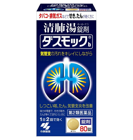 ダスモックb 商品説明 『ダスモックb 』 ●タバコや排気ガスなどで、せき・たんが続く方のお薬です ●漢方製剤「清肺湯(せいはいとう)」が気管支粘膜の汚れを取り除きながら、 せき・たんをやわらげます ●気管支の状態を正常に近づけ、呼吸をラクにしていきます ※ メーカー様の商品リニューアルに伴い、商品パッケージや内容等が予告なく変更する場合がございます。また、メーカー様で急きょ廃盤になり、御用意ができない場合も御座います。予めご了承をお願いいたします。【ダスモックb 　詳細】 1日量（10錠）中 清肺湯エキス 3.2g 添加物として デキストリン、二酸化ケイ素、クロスCMC-Na、無水ケイ酸、l -メントール、プロピレングリコール、ステアリン酸マグネシウム、香料 を含有。 原材料など 商品名 ダスモックb 内容量 80錠 販売者 小林製薬（株） 保管及び取扱い上の注意 (1)直射日光の当たらない湿気の少ない涼しい所に密栓して保管すること (2)小児の手の届かないところに保管すること (3)他の容器に入れ替えないこと(誤用の原因になったり品質が変わる) (4)本剤をぬれた手で扱わないこと (5)ビンの中の詰め物は輸送時の破損防止用なので開封時に捨てること 効果・効能 体力中等度で，せきが続き，たんが多くて切れにくいものの次の諸症：たんの多く出るせき，気管支炎 用法・用量 次の量を食前又は食間に水又はお湯で服用してください 年 齢 /1回量 /服用回数 大人(15才以上)/5 錠 /1日2回 15才未満 /×服用しないこと 【用法・用量に関連する注意】 (1)定められた用法・用量を厳守すること (2)吸湿しやすいため、服用のつどキャップをしっかりしめること ・食間とは「食事と食事の間」を意味し、食後約2〜3時間のことをいいます ご使用上の注意 ■相談すること 1.次の人は服用前に医師、薬剤師又は登録販売者に相談すること (1)医師の治療を受けている人 (2)妊婦又は妊娠していると思われる人 (3)胃腸の弱い人 (4)今までに薬などにより発疹・発赤、かゆみ等を起こしたことがある人 2.使用後、次の症状があらわれた場合は副作用の可能性があるので、 直ちに服用を中止し、この文書を持って医師、薬剤師又は登録販売者に相談すること 関係部位/ 症 状 皮ふ /発疹・発赤、かゆみ まれに下記の重篤な症状が起こることがある その場合は直ちに医師の診療を受けること 症状の名称/ 症 状 間質性肺炎/階段を上がったり、少し無理をしたりすると息切れがする・息苦 しくなる、空せき、発熱等がみられ、これらが急にあらわれたり、 持続したりする 肝機能障害/発熱、かゆみ、発疹、黄だん(皮ふや白目が黄色くなる)、褐色尿、 全身のだるさ、食欲不振等があらわれる 3.1ヶ月位服用しても症状がよくならない場合は服用を中止し、この文書を持って 医師、薬剤師又は登録販売者に相談すること ◆ 医薬品について ◆医薬品は必ず使用上の注意をよく読んだ上で、 それに従い適切に使用して下さい。 ◆購入できる数量について、お薬の種類によりまして販売個数制限を設ける場合があります。 ◆お薬に関するご相談がございましたら、下記へお問い合わせくださいませ。 株式会社プログレシブクルー　072-265-0007 ※平日9:30-17:00 (土・日曜日および年末年始などの祝日を除く） メールでのご相談は コチラ まで 広告文責 株式会社プログレシブクルー072-265-0007 商品に関するお問い合わせ 小林製薬株式会社 お客様相談室 〒541-0045 大阪市中央区道修町4-4-10 0120-5884-01 受付時間 9:00〜17:00(土・日・祝日を除く) 副作用被害救済制度 0120-149-931 区分 日本製・第2類医薬品 ■医薬品の使用期限 医薬品に関しては特別な表記の無い限り、1年以上の使用期限のものを販売しております。 それ以外のものに関しては使用期限を記載します。 医薬品に関する記載事項はこちら【第2類医薬品】ダスモックb 80錠×5個セット