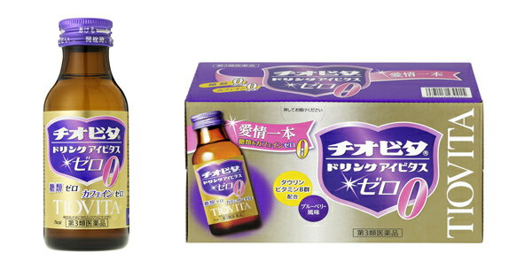 チオビタドリンクアイビタスゼロ 商品説明 『チオビタドリンクアイビタスゼロ 』 女性にも飲みやすいブルーベリー風味です。有効成分タウリン1000mg配合。 ※ メーカー様の商品リニューアルに伴い、商品パッケージや内容等が予告なく変更する場合がございます。また、メーカー様で急きょ廃盤になり、御用意ができない場合も御座います。予めご了承をお願いいたします。【チオビタドリンクアイビタスゼロ 　詳細】 1本(100mL)中 アミノエチルスルホン酸(タウリン) 1000mg イノシトール 50mg ニコチン酸アミド 20mg チアミン硝化物 10mg リボフラビンリン酸エステルナトリウム 15mg ピリドキシン塩酸塩 50mg カルニチン塩化物 120mg 添加物として エリスリトール，アセスルファムカリウム，スクラロース，クエン酸，クエン酸ナトリウム，没食子酸プロピル，安息香酸ナトリウム，pH調節剤，バニリン，エチルバニリン，クエン酸トリエチル，サリチル酸メチル，オイゲノール，香料 を含有。 原材料など 商品名 チオビタドリンクアイビタスゼロ 内容量 100mL×10本入 販売者 大鵬薬品工業（株） 保管及び取扱い上の注意 （1）直射日光の当たらない涼しい所に保管して下さい。 （2）小児の手の届かない所に保管して下さい。 （3）開栓後の保存及び他の容器への入れ替えをしないで下さい（誤用の原因になったり品質が変わります）。 （4）使用期限を過ぎた製品は服用しないで下さい。 用法・用量 成人（15歳以上）1日1回1本（100mL）を服用して下さい。 ●小児（15歳未満）は服用しないで下さい。 ●用法・用量を守って下さい。 効果・効能 滋養強壮，虚弱体質，肉体疲労・病中病後・食欲不振・栄養障害・発熱性消耗性疾患・産前産後などの場合の栄養補給 ご使用上の注意 1．服用後，皮膚に発疹があらわれた場合は副作用の可能性があるので，直ちに服用を中止し，この製品を持って医師，薬剤師又は登録販売者に相談して下さい。 2．服用後，下痢があらわれることがあるので，下痢の持続又は増強が見られた場合には，服用を中止し，この製品を持って医師，薬剤師又は登録販売者に相談して下さい。 3．しばらく服用しても症状がよくならない場合は服用を中止し，この製品を持って医師，薬剤師又は登録販売者に相談して下さい。 ◆ 医薬品について ◆医薬品は必ず使用上の注意をよく読んだ上で、 それに従い適切に使用して下さい。 ◆購入できる数量について、お薬の種類によりまして販売個数制限を設ける場合があります。 ◆お薬に関するご相談がございましたら、下記へお問い合わせくださいませ。 株式会社プログレシブクルー　072-265-0007 ※平日9:30-17:00 (土・日曜日および年末年始などの祝日を除く） メールでのご相談は コチラ まで 広告文責 株式会社プログレシブクルー072-265-0007 商品に関するお問い合わせ 会社名：大鵬薬品工業株式会社 住所：東京都千代田区神田錦町1-27 問い合わせ先：お客様相談室 電話：03-3293-4509 区分 日本製・第3類医薬品 ■医薬品の使用期限 医薬品に関しては特別な表記の無い限り、1年以上の使用期限のものを販売しております。 それ以外のものに関しては使用期限を記載します。 医薬品に関する記載事項はこちら【第3類医薬品】チオビタドリンク　アイビタスゼロ　100mL×10本入×5個セット