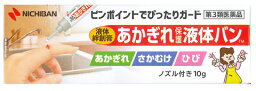 【第3類医薬品】あかぎれ保護液体バン 10g【正規品】　　【t-13】　液体ばんそうこう