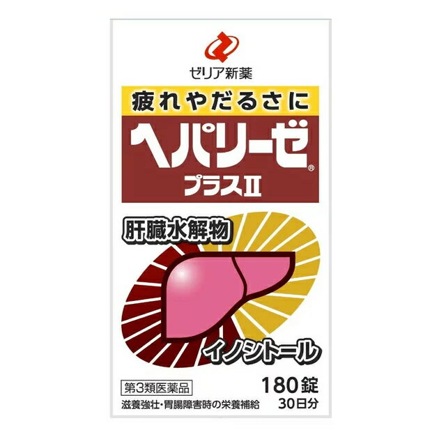 【第3類医薬品】【20個セット】 ゼリア新薬 ヘパリーゼ プラスII 180錠 ×20個セット 【正規品】【ori】