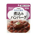 【3個セット】介護食/区分1 キユーピー やさしい献立 煮込みハンバーグ 100g×3個セット 【正規品】 【k】【ご注文後発送までに1週間前後頂戴する場合がご...