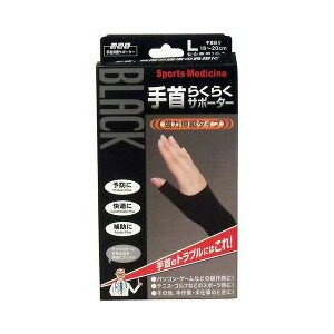 【3個セット】 山田式 手首らくらくサポーター ブラック Lサイズ 1枚入×3個セット 【正規品】 【k】【ご注文後発送までに1週間前後頂戴する場合がございます】