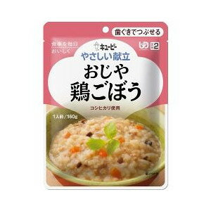 【5個セット】介護食/区分2 キユーピー やさしい献立 おじや 鶏ごぼう 160g×5個セット 【正規品】 【k】【ご注文後発送までに1週間前後頂戴する場合がございます】キューピー ※軽減税率対象品