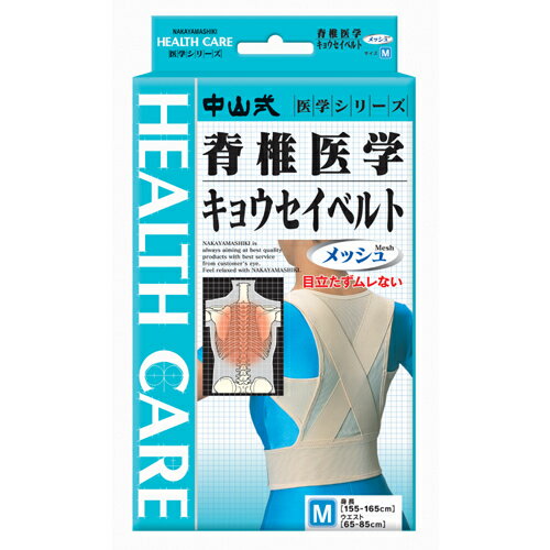 中山式脊椎医学矯正ベルト メッシュ ウエスト65〜85cm 【正規品】【k】【ご注文後発送までに1週間前後頂戴する場合がございます】 【m】【t-1】