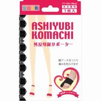 【60個セット】【1ケース分】 足指小町 外反母趾サポーター 左右兼用フリーサイズ 黒 ×60個セット　1ケース分 【正規品】【k】【mor】【ご注文後発送までに2週間前後頂戴する場合がございます】