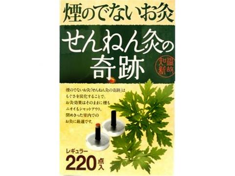 せんねん灸の奇跡 レギュラー 220点入 【正規品】【mor】【ご注文後発送までに1週間前後頂戴する場合がございます】