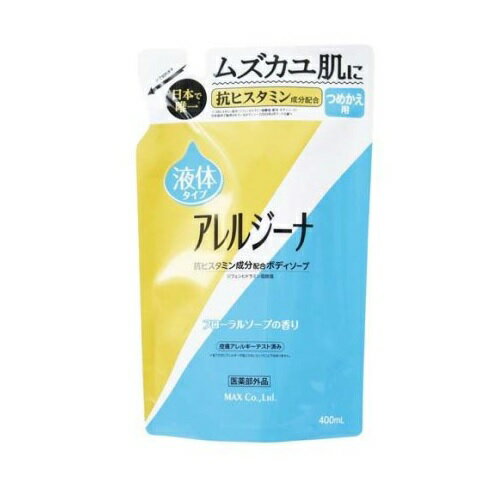 【5個セット】 マックス アレルジーナ ボディソープ 詰替(400ml)×5個セット 【正規品】