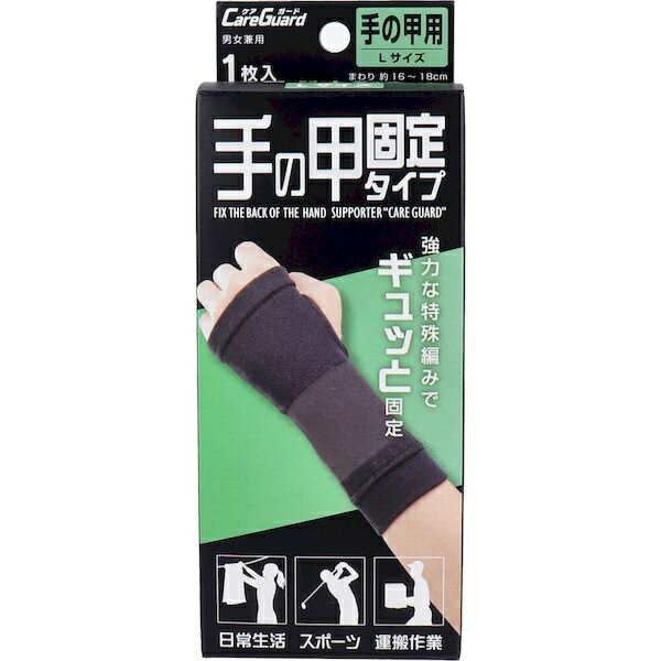 【20個セット】新生 ケアガード 手の甲固定タイプ Lサイズ 1枚入×20個セット 【正規品】【mor】【ご注文後発送までに2週間前後頂戴する場合がございます】