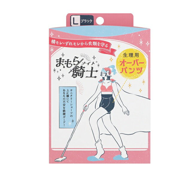 西川 まもら騎士 生理用オーバーパンツ ボクサータイプ 商品説明 『西川 まもら騎士 生理用オーバーパンツ ボクサータイプ』 あなたの不安を軽くする、西川の生理用オーバーパンツ。 ◆横モレ・ずれモレから衣類を守る生理用オーバーパンツ。サニタリーショーツの上に履いてあなたの不安を鉄壁ガード。 ◆深めの丈でお腹周りを守るあったか設計。しっかりガードの股下防水シートと、おしりすっぽり大きめ防水シートで、前モレも後ろモレも安心! むくむ生理中や就寝にほどよいフィット感のストレッチ素材を使用。 ◆短いタイプなのでズボンやスカートの下に忍ばせてご使用いただけます。また、夜はパジャマの下に履けば、どんな寝相をしてもモレが気にならず、寝具を汚さず安心! ◆寝返りを打った瞬間や、姿勢が崩れた時、立ち上がった拍子等、ふとした瞬間に起こる女性特有の不安を解消。2日目の多い日や、長く座っている日も安心してお過ごしいただけます。 ◆ご家庭の洗濯機で簡単に洗え(ネット使用)、すぐに乾きます。 【西川 まもら騎士 生理用オーバーパンツ ボクサータイプ　詳細】 原材料など 商品名 西川 まもら騎士 生理用オーバーパンツ ボクサータイプ 原材料もしくは全成分 (本体生地)ポリエステル62% 綿33% ポリウレタン5% (防水生地)ポリエステル100% 内容量 1枚入 カラー ブラック サイズ Lサイズ(ヒップサイズ:92~100cm) 製造国 中国 販売者 西川株式会社　お客様相談室　0120-36-8161 受付／月〜金9：30〜17：30 広告文責 株式会社プログレシブクルー072-265-0007 区分 ナイトケア用品西川 まもら騎士 生理用オーバーパンツ ボクサータイプ Lサイズ 1枚入×5個セット