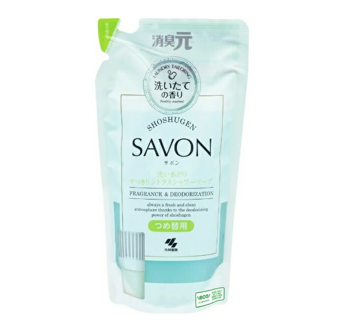 【3個セット】 小林製薬 消臭元SAVON 洗いあがりすっきりシトラスシャワーソープ つめかえ(400ml)×3個セット 【正規品】