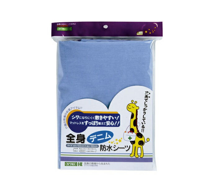 川本産業 全身デニム 防水シーツ 商品説明 『川本産業 全身デニム 防水シーツ』 シワになりにくく、耐久性に優れたデニム布地で全身タイプの防水シーツです。 両端の巻き込み部分(非防水)はすべりにくい綿素材です。 業務用乾燥機を使用できます。（80℃以下で使用してください） ※家庭用乾燥機のご使用はお避けください。 【川本産業 全身デニム 防水シーツ　詳細】 原材料など 商品名 川本産業 全身デニム 防水シーツ 原材料もしくは全成分 表：ポリエステル65％・綿35％、裏：ポリウレタン100％、巻込部：綿100％ 内容量 1枚入 カラー ブルー サイズ 約180cm×150cm 個装サイズ：W235×D40×H310（mm）／610（g） 原産国 日本 販売者 川本産業株式会社 広告文責 株式会社プログレシブクルー072-265-0007 区分 介護用品川本産業 全身デニム 防水シーツ　1枚入×5個セット