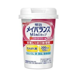 【3個セット】明治 メイバランス ミニカップ ストロベリー味 125ml×3個セット 【正規品】 ※軽減税率対象品