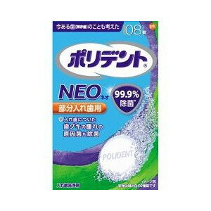 【24個セット】【1ケース分】 ポリデントネオ 入れ歯洗浄剤 108錠×24個セット　1ケース分 【正規品】【dcs】