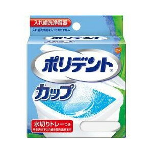 ポリデントカップ 1コ入 商品説明 『ポリデントカップ 1コ入 』 ◆便利な水切りトレイ付 ◆手に洗浄液がつきにくいように設計 ◆上下の入れ歯を同時に浸せる大きさです。 ◆フタ付きで、衛生的に入れ歯を洗浄・保管できます。 ポリデントカップ 1コ入 　詳細 原材料など 商品名 ポリデントカップ 1コ入 原材料もしくは全成分 本体・フタ：ポリプロピレン 水切りトレイ：ポリエチレン 内容量 1コ入 販売者 アース製薬 ご使用方法 ・150mL程度のぬるま湯(約40度)に、ポリデントを1錠入れます。 ・入れ歯全体を洗浄液に浸してください。 ・洗浄後は入れ歯を水でよくすすぎ、残った洗浄液はすぐに捨て、容器はよく洗ってください。 ご使用上の注意 ・容器に水を入れすぎないでください。洗浄液の発泡により溶液があふれ出ることがあります。 ・60度以上のお湯では使用しないでください。入れ歯、容器が変形することがあります。 ・火のそばや直射日光のあたるところなど、高温になる所に置かないでください。容器が変色または変形することがあります。 ・フタをしても横にすると水がこぼれます。 広告文責 株式会社プログレシブクルー072-265-0007 区分 日用品ポリデントカップ 1コ入