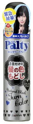 パルティ ターンカラースプレー ナチュラルブラック 80g 【正規品】【mor】【ご注文後発送までに2週間前後頂戴する場合がございます】