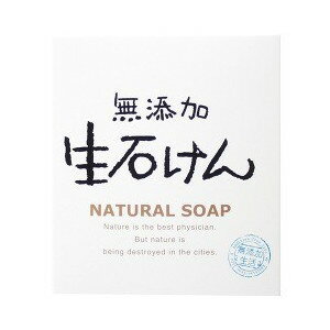 【3個セット】 無添加生石けん 80g×3個セット 【正規品】【t-6】