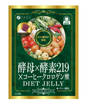 ファイン 酵母×酵素219×コーヒークロロゲン酸 ダイエットゼリー 22包 商品説明 『ファイン 酵母×酵素219×コーヒークロロゲン酸 ダイエットゼリー 22包 』 本品は弊社独自の美容素材を厳選したベジターゼを含む219種類の酵素に、ビール酵母を付加、さらにクロロゲン酸類（生コーヒー豆抽出物）を加え、美容、ダイエットのどちらも満足したい方におすすめのゼリータイプのサプリメントです。 ●美容に、ダイエットに219種類の植物酵素を配合。 ●ビタミン、ミネラルを含む乾燥ビール酵母を配合。 ●ダイエット素材クロロゲン酸類（生コーヒー豆抽出物）を100mg配合。 【ファイン 酵母×酵素219×コーヒークロロゲン酸 ダイエットゼリー 22包 　詳細】 原材料など 商品名 ファイン 酵母×酵素219×コーヒークロロゲン酸 ダイエットゼリー 22包 原材料もしくは全成分 エリスリトール、ブドウ濃縮果汁、乾燥ビール酵母粉末、植物酵素（米コウジ、ハトムギ、リンゴ、その他）、植物発酵物乾燥粉末、植物発酵食品、植物発酵エキス末、野草発酵エキス末/酸味料、生コーヒー豆抽出物、ゲル化剤（増粘多糖類）、香料、グリセリン、プロピレングリコール、甘味料（スクラロース、ステビア）、保存料（ソルビン酸K）、ブドウ果皮色素、（一部にリンゴ・バナナ・キウイ・オレンジ・山芋・大豆・モモ・ゴマ・カシューナッツを含む） 内容量 10g×22包 販売者 ファイン ご使用方法 1日あたり1包を目安にお召し上がりください。 冷やしていただくと、いっそう美味しくお召し上がりいただけます。 ※ゼリー状なので、水分が出ることがあります。内容物の飛び出しにご注意ください。 ※切り口で口などが傷つかないようにご注意ください。 広告文責 株式会社プログレシブクルー072-265-0007 区分 サプリメントファイン 酵母×酵素219×コーヒークロロゲン酸 ダイエットゼリー 22包 ×3個セット