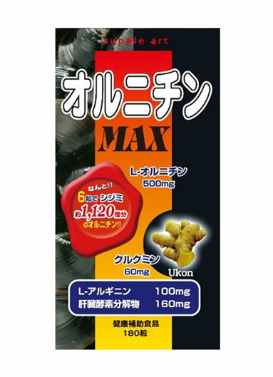 ■ 【送料無料】5個セットはコチラ＞＞■ 【送料・代引き手数料無料】10個セットはコチラ＞＞サプリアート オルニチンMAX 商品説明 『サプリアート オルニチンMAX』 オルニチンにウコン(うこん)、クルクミンを配合しました。オルニチンはしじみに比較的多い成分ですが、通常の食事では十分な量の摂取がむずかしい成分です。本品はオルニチンをいつでも手軽に摂取できるサプリメントです。お酒をよく飲まれる方、美容に気を使う方、いきいきとした体を維持したい方に。 栄養成分表 6粒(1.8g)あたり エネルギー 7.1kcal たんぱく質 1.1g 脂質 0.01g 炭水化物 0.63g ナトリウム 0.01mg L-オルニチン塩酸塩 500mg L-アルギニン 100mg 総クルクミン 60mg 豚肝臓酵素分解物 160mg 原材料など 商品名 サプリアート オルニチンMAX 原材料 L-オルニチン塩酸塩、結晶セルロース、乳糖、豚肝臓酵素分解物、L-アルギニン、ウコン抽出物(クルクミン含有)、ショ糖脂肪酸エステル、ビタミンB2 内容量 54g(300mg*約180粒) 保存方法 高温多湿及び直射日光をさけて保存してください。 販売者 サプリアート ご使用方法 お召し上がりいただく量や方法については、食品ですので特別な定めはありませんが、1日当たり6粒を目安に水またはお湯等でお召し上がりください。 ご使用上の注意 ●開封後はフタをしっかり締め、直射日光、高温多湿を避け涼しい所に保存してください。●本品は自然素材を加工したもので、色調等が異なる場合がありますが品質には問題はありません。●妊産婦及び授乳中の方は、ご使用をお控えください。●乳幼児の手の届かない所に保管してください。●体質・体調により、まれに合わない場合がありますので、その場合はご使用をお控えください。●1日の摂取目安量を守ってください。 広告文責 株式会社プログレシブクルー072-265-0007 区分 健康食品【3個セット】 サプリアート　オルニチンMAX　180粒×3個セット