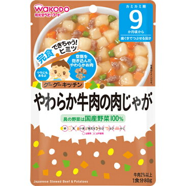 グーグーキッチン やわらか牛肉の肉じゃが 80g 9か月頃から 【正規品】