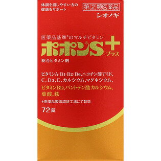 【第(2)類医薬品】 ポポンSプラス　72錠 【正規品】【t-10】