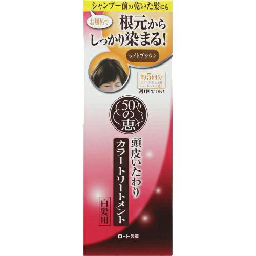 【36個セット】【1ケース分】 50の恵 頭皮いたわりカラートリートメント 白髪用 ライトブラウン 150g×36個セット　1ケース分 【正規品】【dcs】