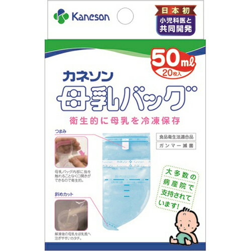 【60個セット】【1ケース分】 カネソン 母乳バッグ 50ml 20枚入 ×60個セット 1ケース分 【正規品】【dcs】【k】【mor】【ご注文後発送までに1週間前後頂戴する場合がございます】