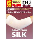 カルド 綿シルクサポーター ひじ Lサイズ 強 1枚入 【正規品】【mor】【ご注文後発送までに2週間前後頂戴する場合がございます】(4)