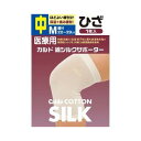 カルド 綿シルクサポーター ひざ Mサイズ 中 1枚入 【正規品】【mor】【ご注文後発送までに1週間前後頂戴する場合がございます】