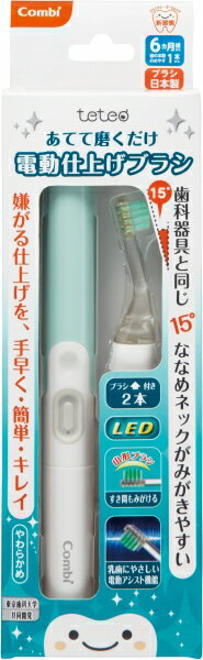 【20個セット】【1ケース分】 コンビ テテオ　あてて磨くだけ 　電動仕上げブラシ　グリーン×20個セッ..