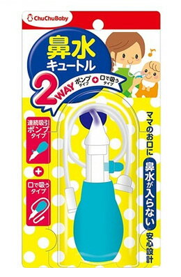 ■ 5個セットはコチラ＞＞■ 【送料無料】10個セットはコチラ＞＞チュチュベビー 鼻水キュートル 2WAYタイプ 商品説明 『チュチュベビー 鼻水キュートル 2WAYタイプ』 ポンプで吸引と口で吸引の2通りの使い方ができる鼻吸い器です。鼻の穴に合わせた形のノズルの吸い口で、粘膜を傷つけにくく、正しい向きに吸い口を向けやすくなっています。2WAYだから赤ちゃんの状態や様子をみながら使い分けが可能。パパやママの二次感染リスクを軽減します。赤ちゃんの鼻に当たる部分にはやわらかノズルを採用。連続吸引しても赤ちゃんの鼻に鼻水や空気が戻らない逆流防止弁付き。分解して洗浄(全パーツ可)・消毒(ジョイントは薬液のみ可)できるので衛生的です。(※ケースは洗浄のみ)・対象月齢：新生児から・消毒方法：[ノズル・本体(筒)・ポンプ・弁(緑色)・チューブ・吸い口] 可(煮沸・薬液・電子レンジ)、[ジョイント] 可(薬液)・不可(煮沸・電子レンジ)、[ケース] 不可(煮沸・薬液・電子レンジ) 原材料など 商品名 チュチュベビー 鼻水キュートル 2WAYタイプ 原材料 ・ノズル・ポンプ・弁(緑色)・チューブ：シリコーン・本体(筒)・吸い口：PP(ポリプロピレン)・ジョイント：PE(ポリエチレン)・ケース：PET(ポリエチレンテレフタラート) 原産国 台湾 販売者 ジェクス ご使用方法 ・ポンプで吸引する場合・ノズルの空気弁は上向きになるように持ち、ポンプを押さえた状態で、お子様の鼻水にノズルを沿わせて、ゆっくりポンプを緩め鼻水を吸引する。・空気弁が鼻に空気が吹き込むのを防ぐため、鼻水にノズルを沿わせたまま連続してご使用いただけます。※鼻の穴に入れる場合は、必ずお子様のお口が開いた状態でご使用ください。・お口で吸引する場合(1)空気弁をつけたままの筒部にチューブを付けたジョイントを取り付けます。(2)チューブの先に吸い口を取り付けます。(3)吸い口を口にくわえてからお子様を安定した姿勢にさせ、お子様の鼻水にノズルを沿わせて吸う力を調整しながら吸引してください。※鼻の穴に入れる場合は、必ずお子様のお口が開いた状態でご使用ください。 ご使用上の注意 禁止事項・用途以外に使用しないこと。お子様に使用する場合は保護者が行うこと。思わぬ事故につながる場合があります。・ノズルを無理に鼻の穴に突っ込まないこと。鼻腔粘膜を傷つけることや、鼻血の原因になる恐れがあります。・お子様の口が閉じた状態では絶対に使用しないこと。中耳に影響を及ぼす恐れがあります。・製品(部品含む)を改造して使用しないこと。思わぬ事故につながる恐れがあります。・お子様が重篤な感染症の疑いのある場合は、使用しないこと。・ポンプとチューブを同時に使用しないこと。・鼻の穴にノズル部分を密着させて使用しないこと。注意事項・固形物は、無理に吸わないようご注意ください。固くなった鼻水がある場合は、ベビーオイル等でやわらかくしてピンセット等で除去した後に本品をご使用ください。・ご使用の際は、安定した低い姿勢でご使用ください。鼻の粘膜を傷つけることがないよう、確認できる姿勢をおすすめします。・誤飲防止のため各パーツはしっかりセットしてからご使用ください。・ポンプが戻らないときは、ノズルについている逆流防止弁を指先で両側に広げてください。弁が粘着(ひっつき)していることがあります。・空気弁を押しこみすぎないようにご注意ください。ポンプが押せなくなることがあります。・逆流防止弁、空気弁は空気流入のため先が割れておりますが、異常ではありません。・空気弁が外れるときは、筒の空気弁を指先で両側に広げてください。・ノズルに鼻水が溜まった場合に傾けたり、鼻水の粘性により空気弁に直接付着した場合にポンプを押すと、鼻水が流出することがあるのでご注意ください。・初めて使用される際と使用後は各パーツに分解して、ぬるま湯又は水で洗浄してください。特にポンプ部分には、いつの間にか鼻水が入っており、放置されるとカビ発生等の原因となります。洗浄後はしっかり乾燥させてください。・シリコーンゴムは、周辺の色素や水分、ニオイを吸着させる性質があります。保管場所にご注意ください。・乳幼児の手の届かない場所に清潔な状態で、高温多湿・直射日光を避け、ケースに入れて、保管してください。特に小さな部品にはご注意ください。お子様が誤って口に入れないよう気をつけてください。 お問い合わせ先 ジェクス株式会社お客様相談室 06-6942-4416(土・日・祝日を除く 9：30-17：00) 広告文責 株式会社プログレシブクルー072-265-0007 区分 ベビー用品チュチュベビー 鼻水キュートル 2WAYタイプ　(1コ入)　 ×60個セット　1ケース分　