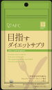 【60個セット】【1ケース分】 エーエフシー ハートフルシリーズ 目指すダイエットサプリ 250mg*200粒 ×60個セット 1ケース分 【正規品】【mor】...