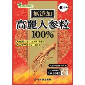 【10個セット】 山本漢方製薬 高麗人参粒100% 90粒×10個セット 【正規品】 ※軽減税率対象品