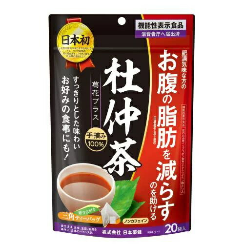 日本薬健 杜仲茶 葛花プラス 商品説明 『日本薬健 杜仲茶 葛花プラス』 杜仲茶として日本初の、肥満気味な方のお腹の脂肪を減らすのを助ける葛の花由来イソフラボン(テクトリゲニン類として)を配合した、ティーバッグ形態の機能性表示食品です。 肥満気味な方の体重やお腹の脂肪を減らすのを助ける葛の花由来イソフラボン(テクトリゲニン類として)を含有しています。 内臓脂肪や皮下脂肪が気になる方、ウエスト周りが気になる方、BMIが高め(25から30未満)の方にお勧めです。 手摘みの葛の花と良香焙煎の杜仲茶をブレンドし、香ばしい杜仲茶に葛の花を合わせることでおいしく飲みやすい風味に仕上げました。 お好みの食事にも合う、すっきりとした味わいです。 ノンカフェイン。 1回分のティーバッグタイプです。 ◆機能性関与成分 葛&#917760;の花由来イソフラボン(テクトリゲニン類として)22mg(抽出後) 本品には、葛&#917760;の花由来イソフラボン(テクトリゲニン類として)が含まれます。 葛&#917760;の花由来イソフラボン(テクトリゲニン類として)には、肥満気味な方の、体重やお腹の脂肪(内臓脂肪と皮下脂肪)やウエスト周囲径を減らすのを助ける機能があることが報告されています。 肥満気味な方、BMIが高めの方、肥満気味でお腹の脂肪やウエスト周囲径が気になる方に適した食品です。 【日本薬健 杜仲茶 葛花プラス　詳細】 原材料など 商品名 日本薬健 杜仲茶 葛花プラス 原材料もしくは全成分 焙煎杜仲茶(中国製造)、乾燥葛花 内容量 44g(2.2g×20袋) 原産国 中国 販売者 株式会社 日本薬健 105-0004 東京都港区新橋二丁目20番15号 0800-888-0070 ご使用方法 1日あたりティーバッグ1袋を、お飲みください。 ティーバッグ1袋に熱湯150から300mlを注ぎ3分間静置した後、ティーバッグを10回程度上下させてから取り出してお召し上がりください。 ご使用上の注意 必ず熱湯を用いて抽出してください。 熱湯の取り扱いには十分ご注意ください。 抽出したお茶は保存せず、できるだけ早くお飲みください。 一度使用したティーバッグの再利用は控えてください。 食物アレルギーのある方は原材料をご確認の上、お召し上がりください。 開封後は、お早めにお召し上がりください。また、品質保持のため、チャックをしっかり閉めた状態で保存してください。 本品は天産物を使用しておりますので、収穫時期などにより色・風味のばらつきがございますが、品質に問題はありません。 熱湯での抽出後、原料由来の浮遊物が生じることがありますが、品質に問題はありません。 乳幼児の手の届かないところに保存してください。 本品は、開発当初より、配合内容からデザイン検討に至るまで、管理栄養士が監修した商品です。 本品は、疾病の診断、治療、予防を目的としたものではありません。 本品は、疾病に罹患している者、未成年者、妊産婦(妊娠を計画している者を含む。)及び授乳婦を対象に開発された食品ではありません。 疾病に罹患している場合は医師に、医薬品を服用している場合は医師、薬剤師に相談してください。 体調に異変を感じた際は、速やかに摂取を中止し、医師に相談してください。 本品は、事業者の責任において特定の保健の目的が期待できる旨を表示するものとして、消費者庁?官に届出されたものです。ただし、特定保健用食品と異なり、消費者庁?官による個別審査を受けたものではありません。 食生活は、主食、主菜、副菜を基本に、食事のバランスを。 広告文責 株式会社プログレシブクルー072-265-0007 区分 機能性表示食品日本薬健 杜仲茶 葛花プラス　44g(2.2g×20袋)×3個セット