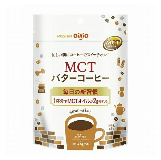 【20個セット】 日清オイリオ MCTバターコーヒー(63g)×20個セット【正規品】※軽減税率対象品